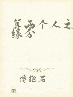 算两个人之间的缘分