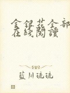 金银花全部小说在线阅读