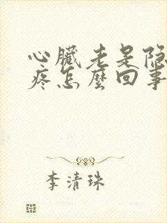 心脏老是隐隐作疼怎么回事