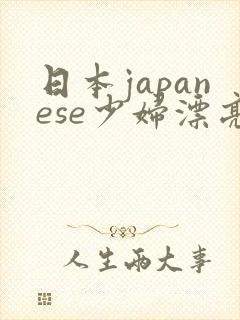 日本japanese少妇漂亮ass