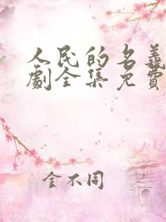 人民的名义电视剧全集免费观看西瓜