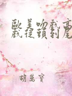 欧美吻戏高甜吻戏从头到尾