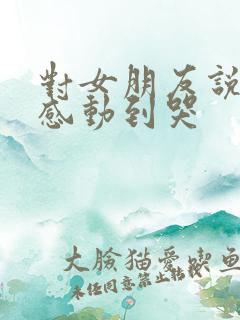 对女朋友说的话感动到哭
