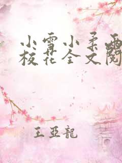 小雪小柔两个大校花全文阅读小说