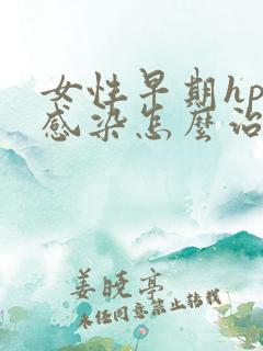 女性早期hpv感染怎么治疗