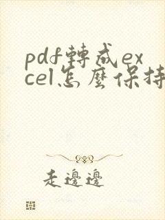 pdf转成excel怎么保持原来的格式