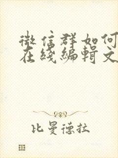 微信群如何添加在线编辑文档