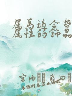 属马适合带什么属性的饰品