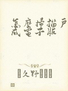 怎么扫描户口本成电子版
