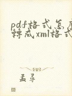 pdf格式怎么转成xml格式