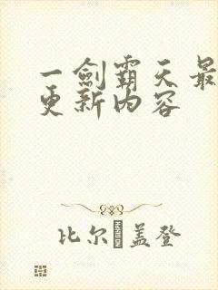 一剑霸天最新版更新内容