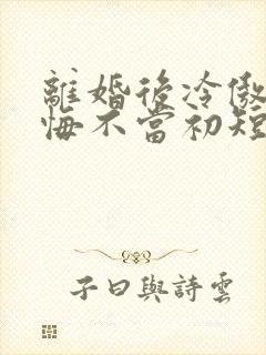 离婚后冷傲前妻悔不当初短剧免费观看