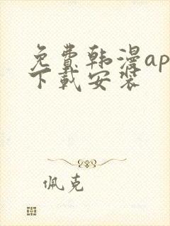 免费韩漫app下载安装