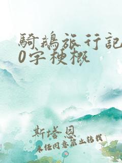 骑鹅旅行记700字梗概
