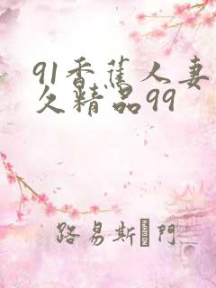 91香蕉人妻久久精品99