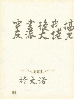 穿书后我搞到了反派大佬免费阅读
