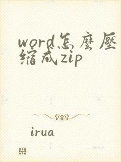 word怎么压缩成zip