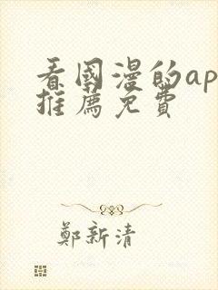 看国漫的app推荐免费