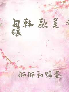 日韩 欧美 超碰