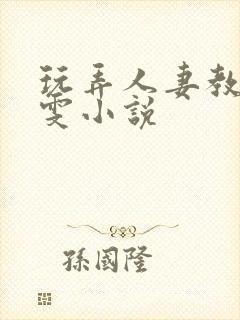 玩弄人妻教师李雯小说