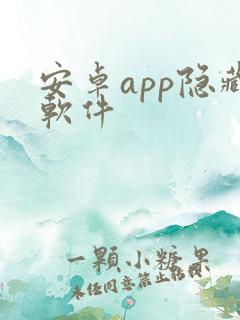 安卓app隐藏软件