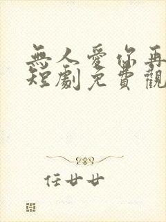 无人爱你再似我短剧免费观看