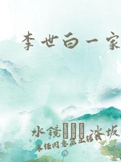 李世白一家结局