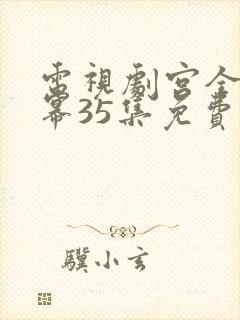 电视剧宫全集杨幂35集免费观看