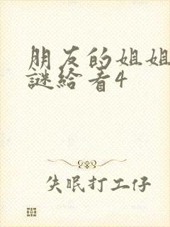 朋友的姐姐中字谜给看4