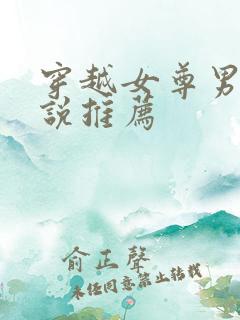 穿越女尊男卑小说推荐