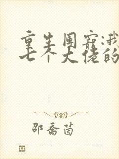 重生团宠:我是七个大佬的心尖宠