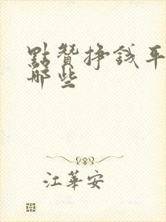 点赞挣钱平台有哪些