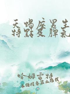 天蝎座男生性格特点及脾气