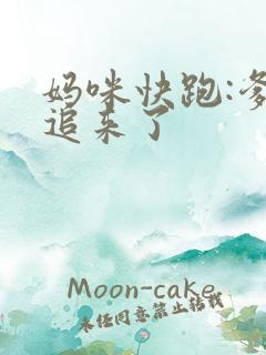 妈咪快跑:爹地追来了