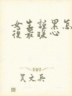 女生说累怎么回复最暖心