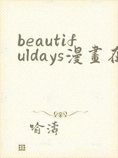 beautifuldays漫画在线阅读