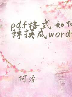 pdf格式如何转换成word格式