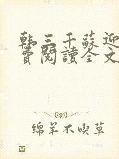 韩三千苏迎夏免费阅读全文最新章节笔趣阁