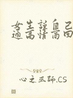 女生说自己很普通高情商回复