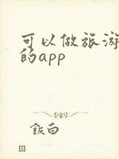 可以做旅游攻略的app