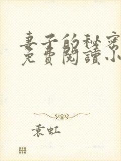 妻子的秘密全文免费阅读小说
