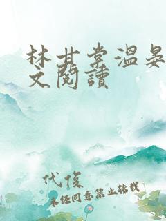 林甘棠温晏清全文阅读
