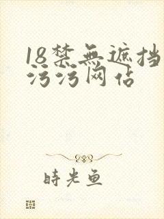 18禁无遮挡污污污网站