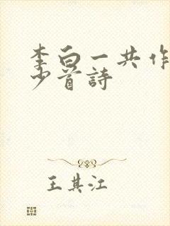 李白一共作了多少首诗