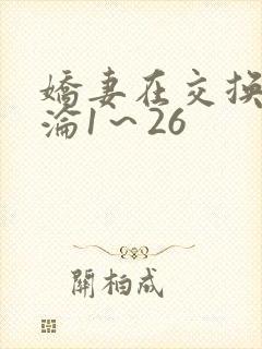 娇妻在交换中沉沦1～26