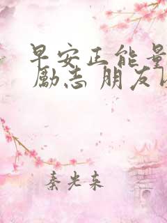 早安正能量语录 励志 朋友圈
