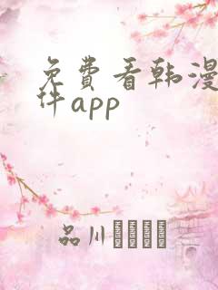 免费看韩漫的软件app