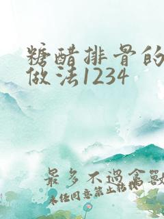 糖醋排骨的家常做法1234