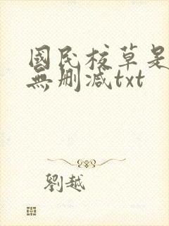 国民校草是女生无删减txt
