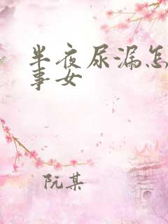 半夜尿漏怎么回事女